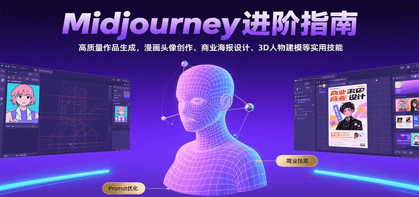 Midjourney进阶指南：高质量作品生成，漫画头像创作、商业海报设计、3D人物建模等-占领资源网