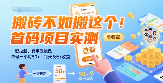 搬砖不如搬这个！首码项目实测：一键拉新，有手就能做，单号一小时50+，每天5张+收益【揭秘】-占领资源网
