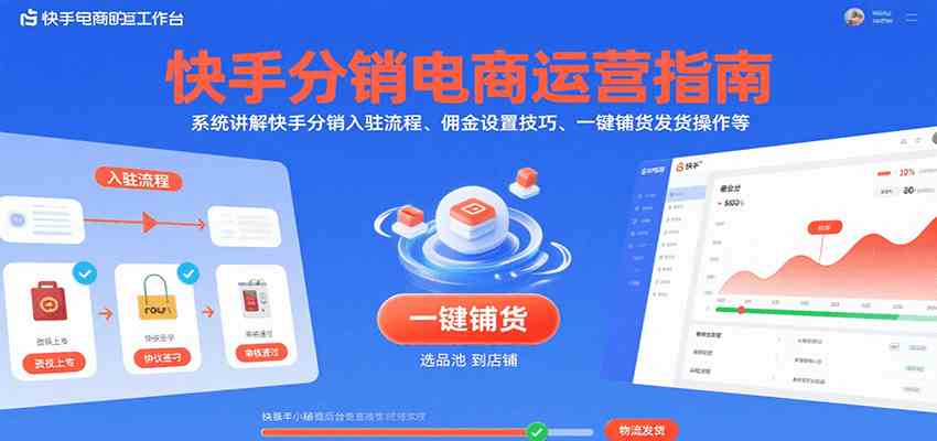 快手分销电商运营指南，系统讲解快手分销入驻流程、佣金设置技巧、一键铺货发货操作等-占领资源网