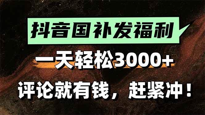 （15530期）一天轻松3000+，抖音国补福利！评论就有钱，还有额外躺赚！-占领资源网