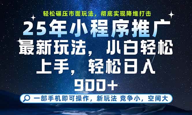 （15536期）一部手机即可实现财富自由，25年最新小程序玩法，稳稳日入900+-占领资源网
