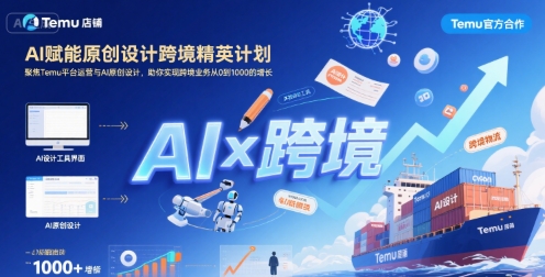 AI赋能原创设计跨境精英计划，聚焦Temu台运营与AI原创设计，助你实现跨境业务从0到1000的增长-占领资源网