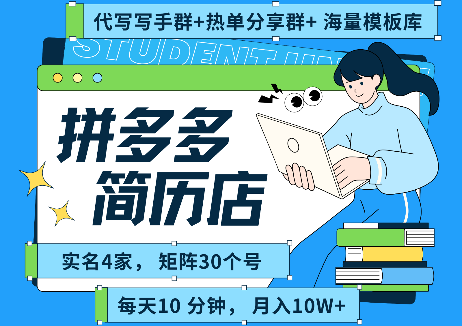 拼多多电商 拼多多 虚拟资料 简历 海报代写 全SOP流程 毫无保留分享（含后端资料）-占领资源网