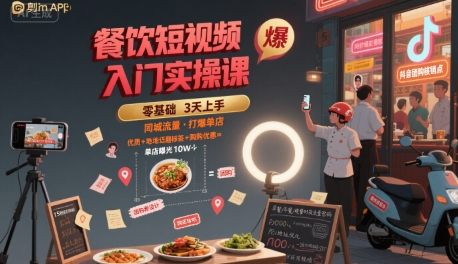 餐饮短视频入门实操课，引爆同城流量，打爆单店-占领资源网