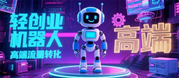 （15537期）2025 独立玩家必看：机器人 IP 流量转化新玩法，N 粉变现高效路径揭秘-占领资源网