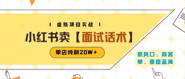 小红书虚拟项目掘金，卖面试话术资料，单店纯利20W+(附爆款笔记制作方法)-占领资源网