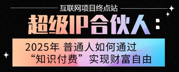 2025年普通人唯一能翻身的项目”：不做韭菜，做镰刀！零基础也能月挣10个w【揭秘】-占领资源网