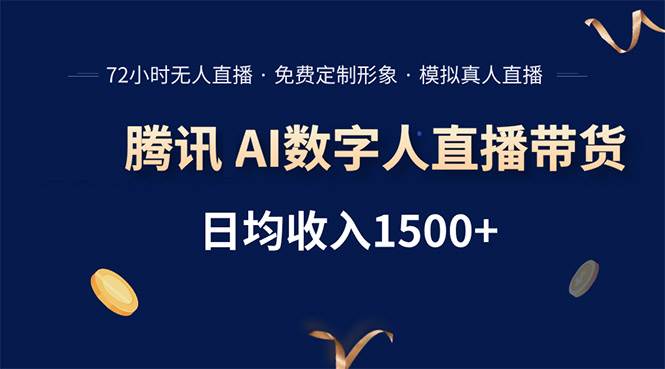 （15538期）腾讯AI数字人直播带货，72小时无人值守，小白易上手，日入1500+-占领资源网