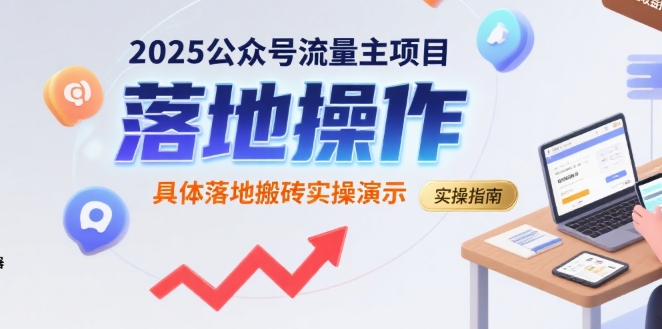 2025公众号流量主项目，具体落地搬砖实操演示-占领资源网