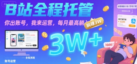 【B站全程托管 】你出账号，我来运营，每月最高躺入3W【揭秘】-占领资源网