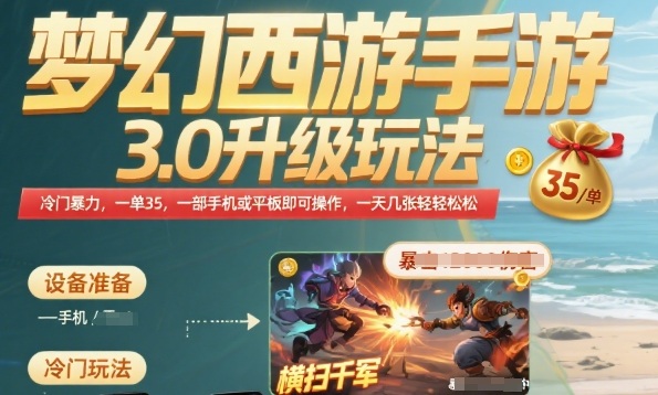 梦幻西游手游3.0升级玩法，冷门暴力，一单35.一部手机或者平板即可操作，一天几张轻轻松松【揭秘】-占领资源网