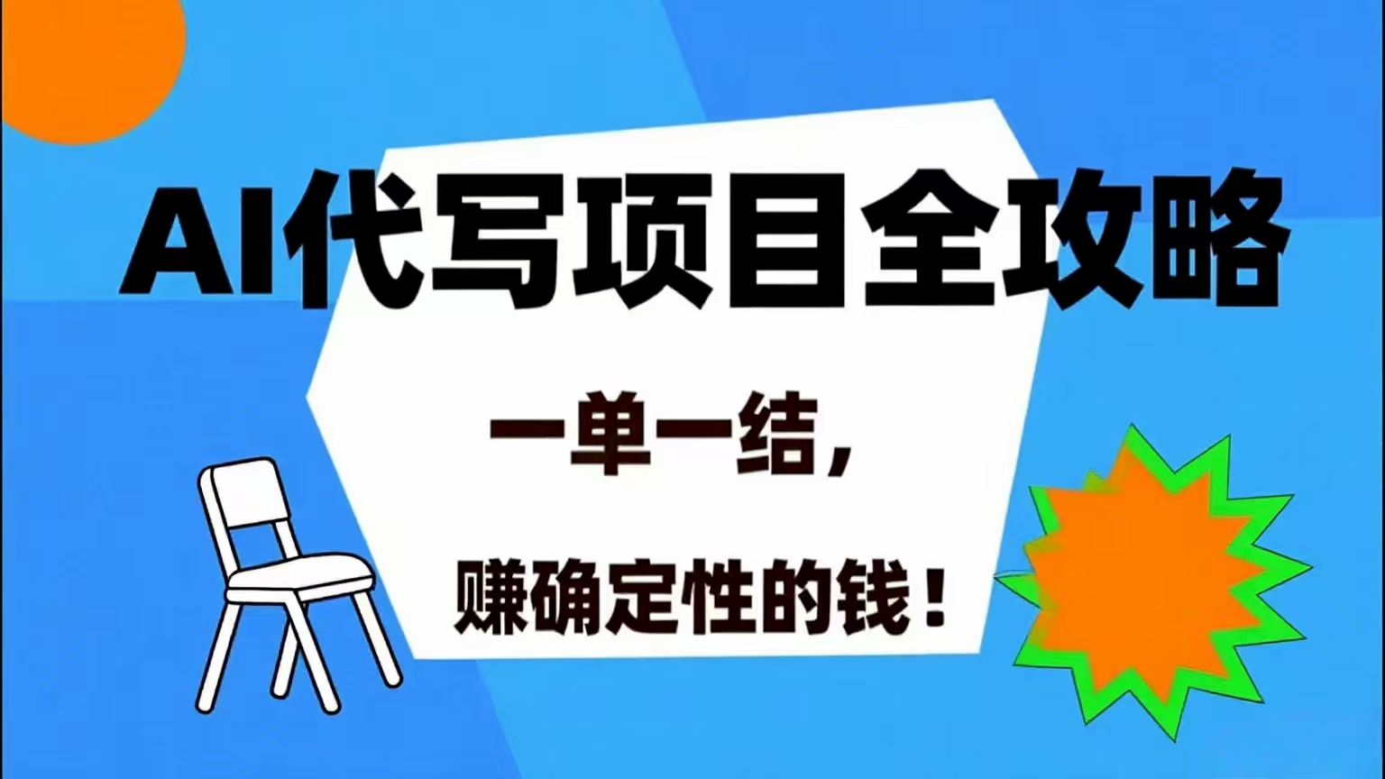 （15543期）AI 代写项目详尽攻略，做完就结款，稳稳拿捏确定的钱！-占领资源网