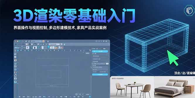 （15542期）3D渲染零基础入门：界面操作与视图控制,多边形建模技术,家具产品实战案例-占领资源网
