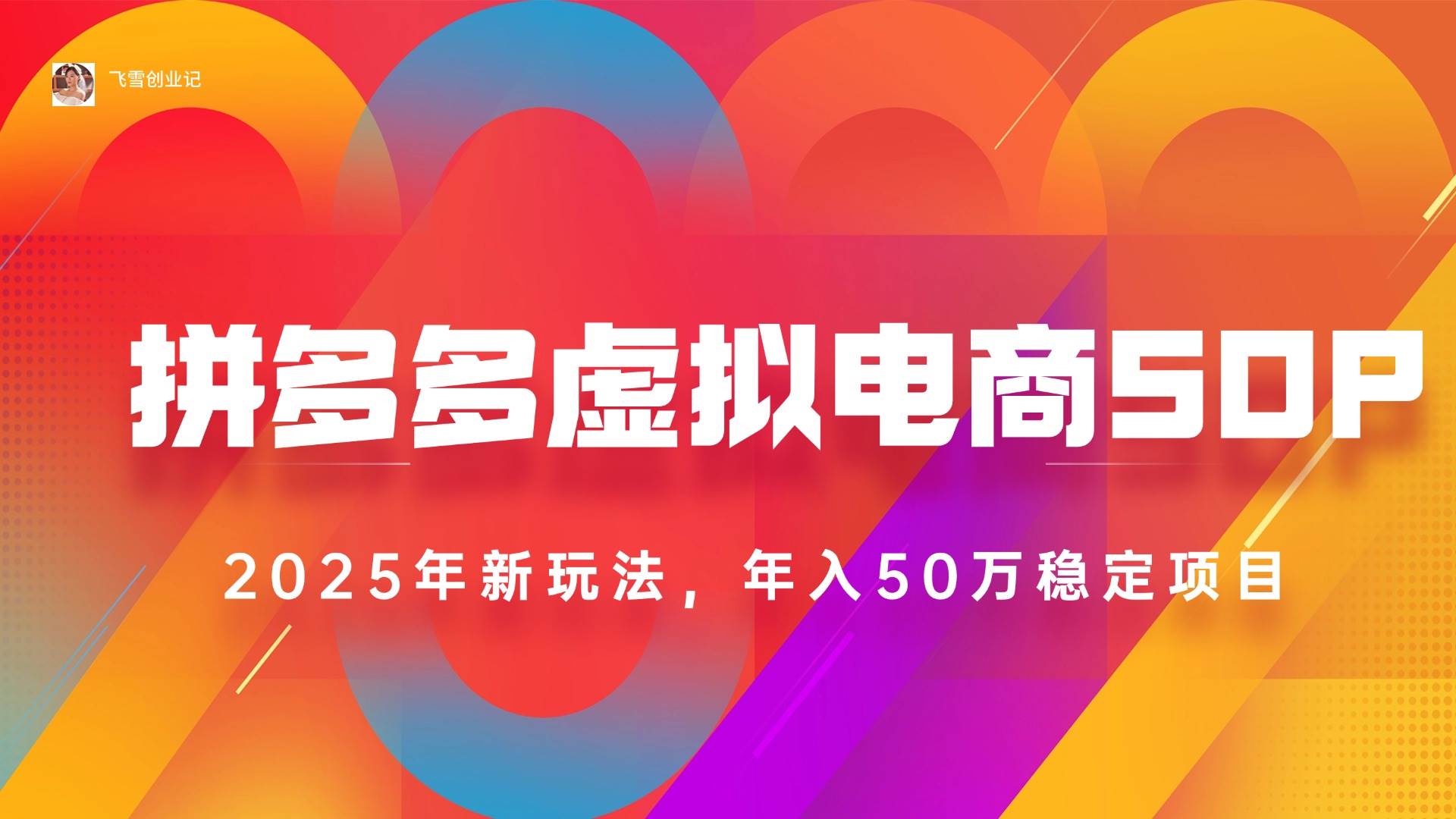 （15539期）2025拼多多虚拟电商系统课，长久稳定，可多店，轻松日入1000+-占领资源网