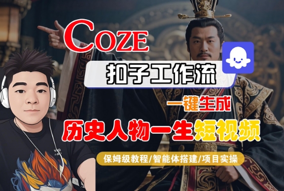 COZE扣子工作流一键生成历史人物一生短视频，保姆级教程-智能体搭建-项目实操-占领资源网