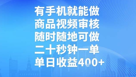 有手机就能做，商品视频审核，随时随地可做，二十秒钟一单，单日收益【揭秘】-占领资源网