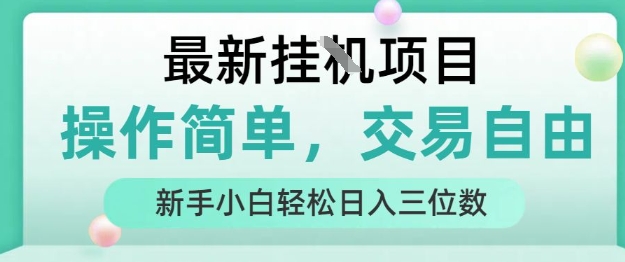 最新挂G项目，操作简单，交易自由，人人可上手，新手小白轻松日入三位数【揭秘】-占领资源网