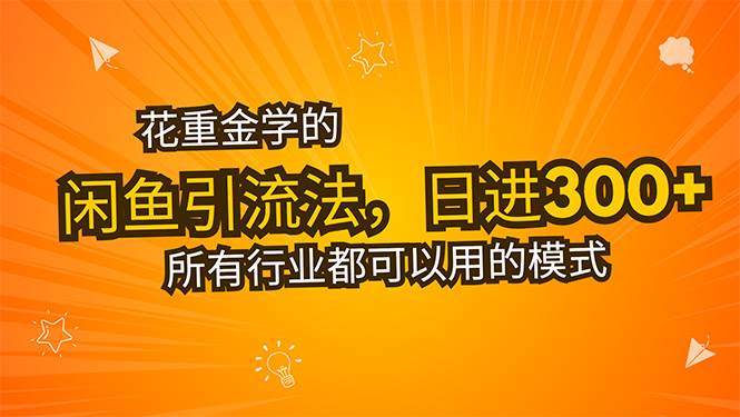 （15545期）花重金学的闲鱼引流法，日引流300+创业粉，看完这节课瞬间不想上班了-占领资源网