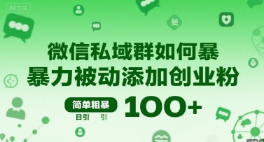 微信私域群如何暴力被动添加创业粉，简单粗暴，日引100+-占领资源网
