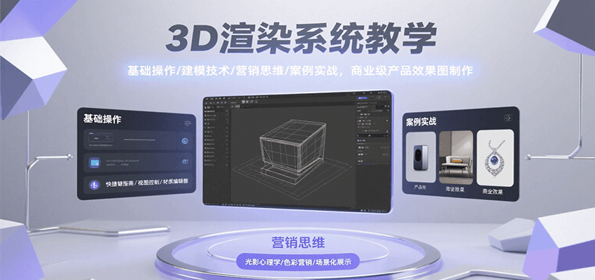 3D渲染系统教学，基础操作/建模技术/营销思维/案例实战，商业级产品效果图制作-占领资源网