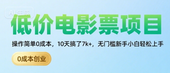 低价电影票项目，操作简单0成本，10天搞了7k+，无门槛新手小白轻松上手【揭秘】-占领资源网