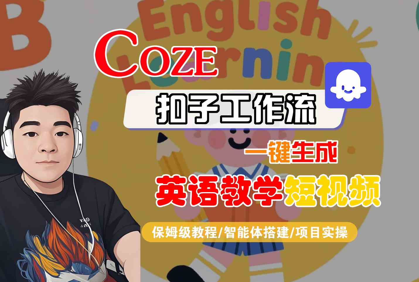 COZE扣子工作流一键生成英语教学短视频，保姆级教程-智能体搭建-项目实操-占领资源网