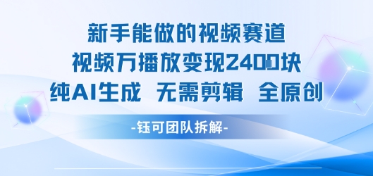 新手能做的视频赛道 万播放变现2.4k 纯AI生成无需剪辑全原创-占领资源网