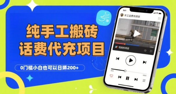 纯“手工搬砖”话费会员代充项目，零门槛小白也可以日入2张+，工作室可以复制扩大-占领资源网