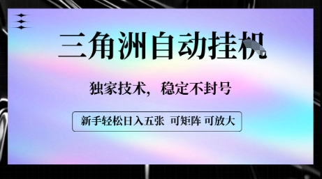 【三角洲自动挂G】独家技术，稳定不封号，轻松日入五张【揭秘】-占领资源网
