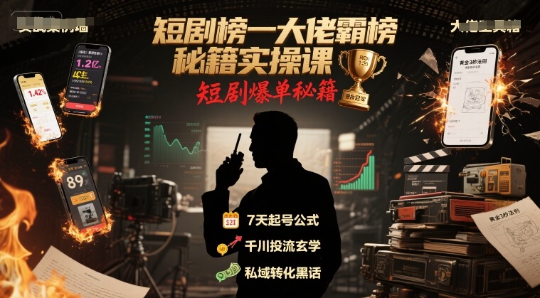 短剧榜一大佬霸榜秘籍实操课，短剧爆单秘籍-占领资源网