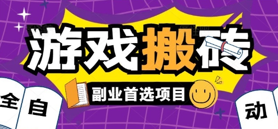 全自动游戏打金搬砖，游戏内零氪金稳定吃肉，日入1k，新手副业好项目【揭秘】-占领资源网