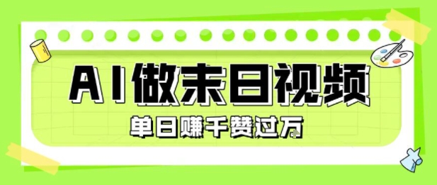 用AI制作末日主题视频，单日变现1k+，条条点赞过W-占领资源网