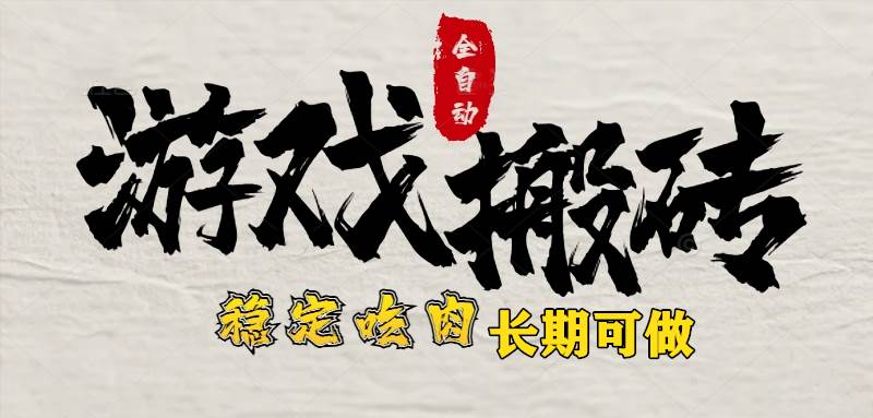 （15550期）最新全自动游戏打金搬砖，稳定吃肉游戏内零氪金，日入1k，新手副业好项目-占领资源网
