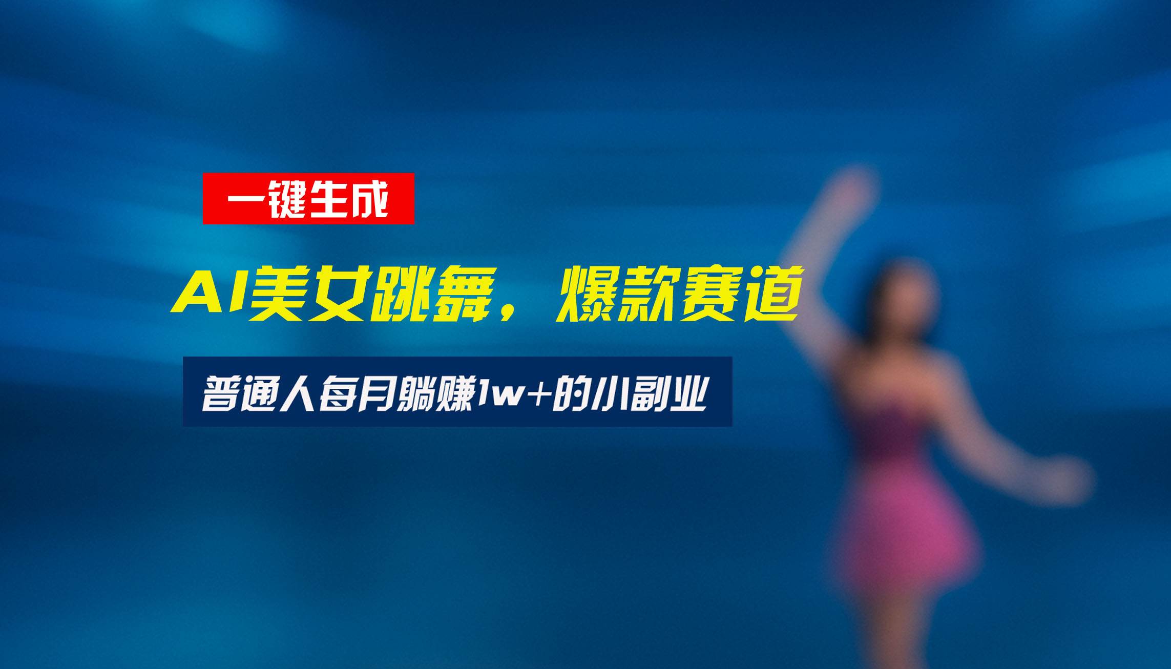 （15549期）最新视频号玩法：美女跳舞赛道，一键生成原创视频，新手小白也能轻松上手-占领资源网