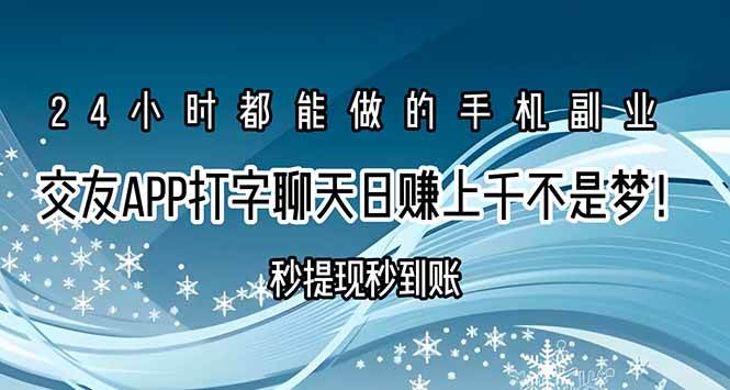 （15548期）交友APP打字聊天赚钱秒提现秒到账，日赚上千不是梦！-占领资源网