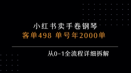 小红书私域卖手卷钢琴，客单498，单号年销2000单，从0-1全流程详细拆解-占领资源网
