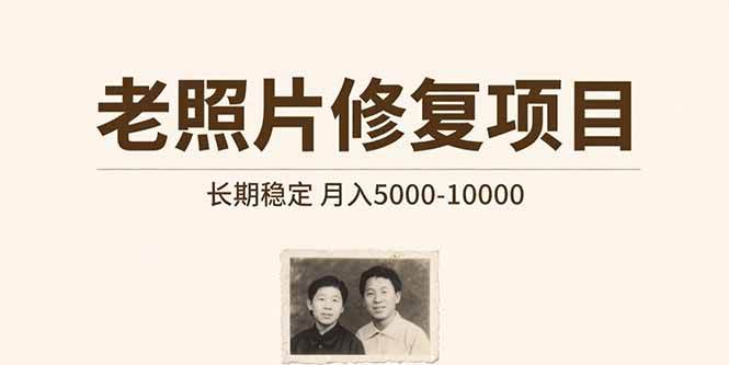 （15554期）老照片修复项目   长期稳定 月入5000-10000-占领资源网