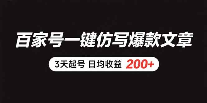（15552期）百家号一键仿写爆款文章 3天起号 日均收益200+-占领资源网