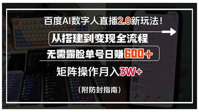 （15555期）百度AI数字人直播2.0新玩法！从搭建到变现全流程，无需露脸单号日赚600…-占领资源网