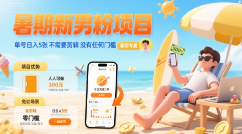 暑期新男粉项目 单号日入5张 不需要剪辑  没有任何门槛-占领资源网
