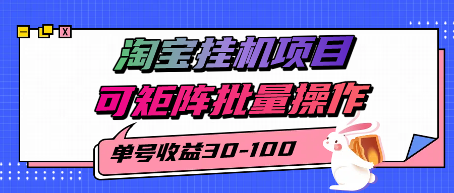 揭秘2025最新淘宝挂机项目，单号30-100，可矩阵批量操作（附工具）-占领资源网