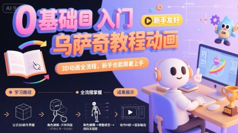 0基础入门乌萨奇教程动画，3D动画全流程，新手也能跟着上手-占领资源网