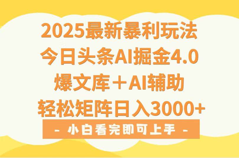 （15556期）2025年今日头条最新暴利玩法4.0，一键生成爆款，轻松实现矩阵日入3000+-占领资源网