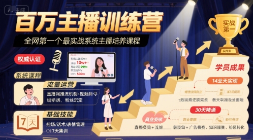 百万主播训练营，全网第一个最实战系统主播培养课程-占领资源网