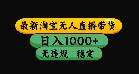 淘宝无人直播带货【最新】，日入10张，独家技术，无违规封号，长期稳定，开播就出单【揭秘】-占领资源网