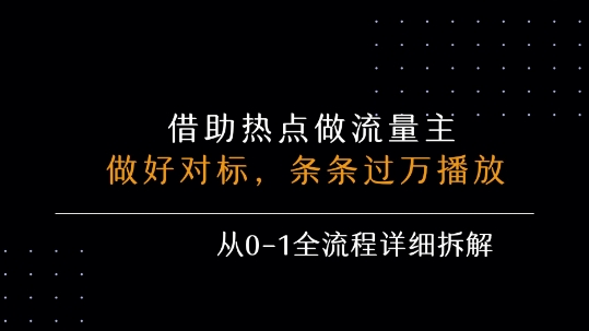 借力热点，乘顺风车玩流量主，条条过万播放， 每月收益5k+，从0-1全流程详细拆解-占领资源网