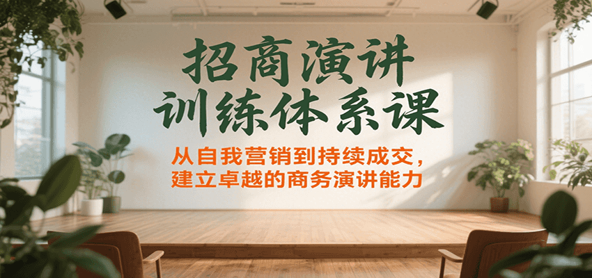 招商演讲训练体系课，从自我营销到持续成交，建立卓越的商务演讲能力-占领资源网