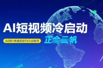 Tiktok Ai短视频快速冷启动，从0到1快速启动的账号-占领资源网
