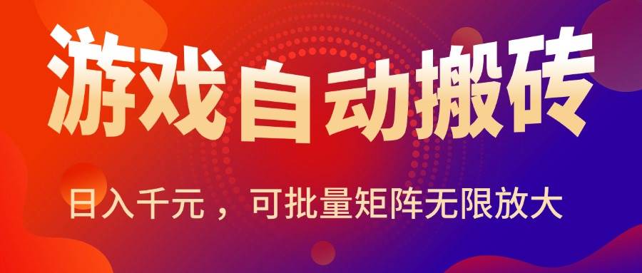 （15564期）暑假三款热门游戏自动搬砖，日入千元 ，可批量矩阵无限放大-占领资源网