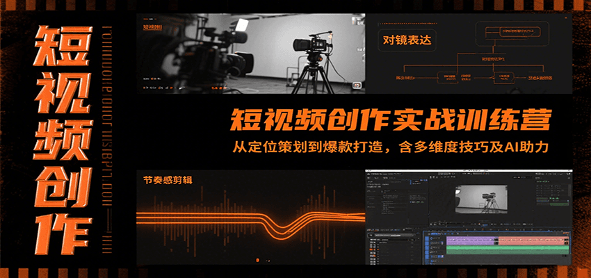 短视频创作实战训练营：从定位策划到爆款打造，含多维度技巧及AI助力-占领资源网